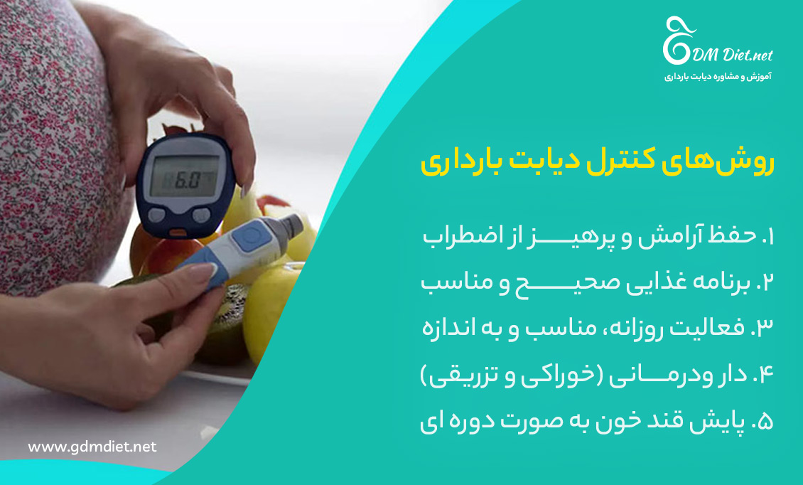 کنترل دیابت بارداری