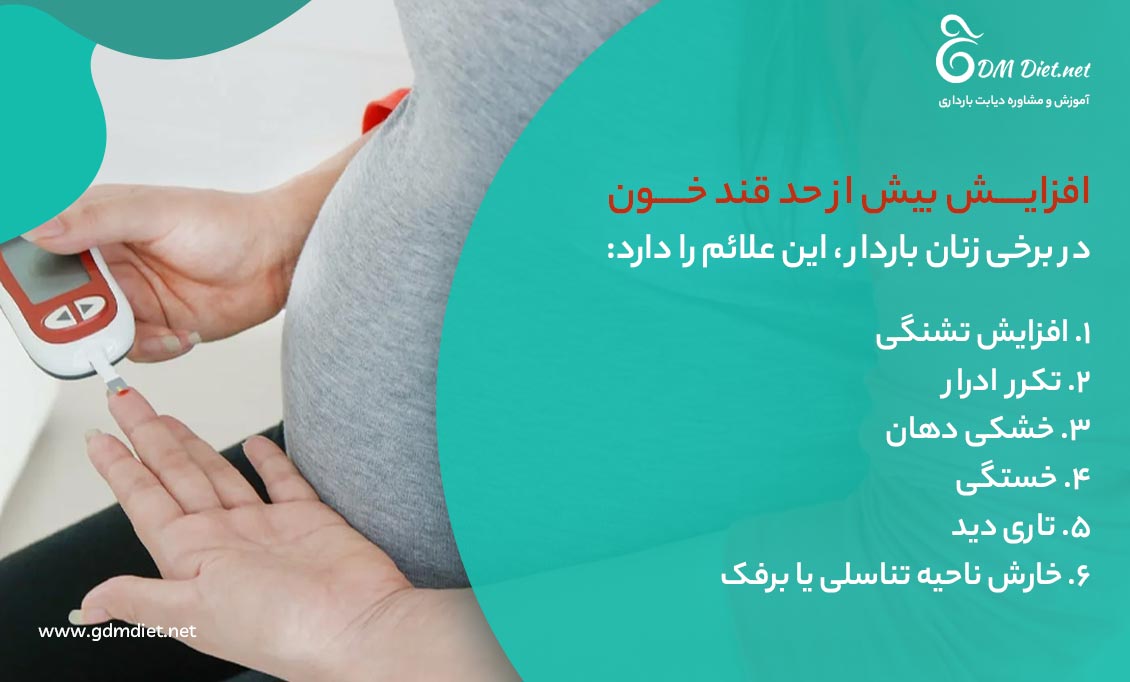 علائم دیابت بارداری