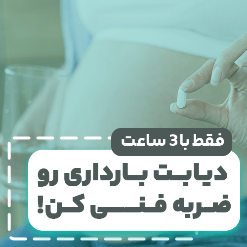 دیابت بارداری رو ضربه فنی کن