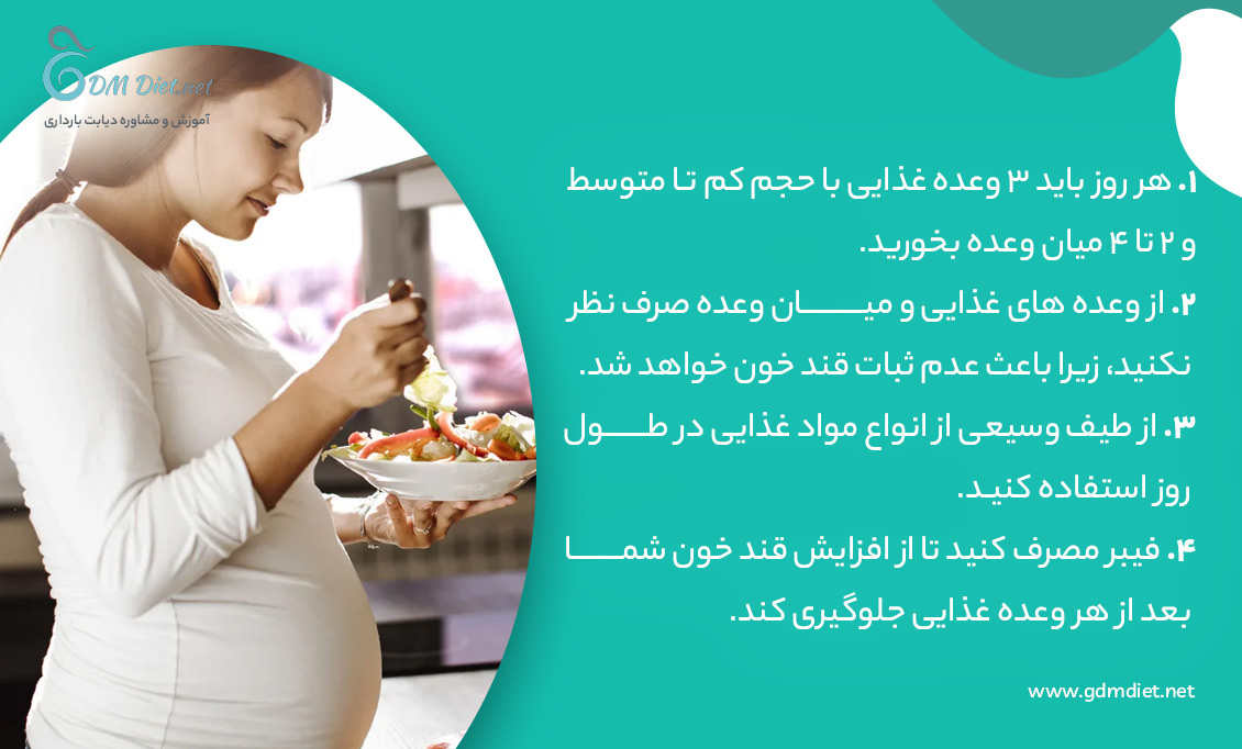 نکته های رژیم دیابت بارداری
