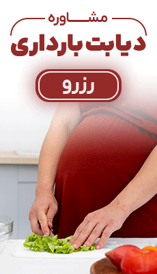 رزرو دیابت بارداری