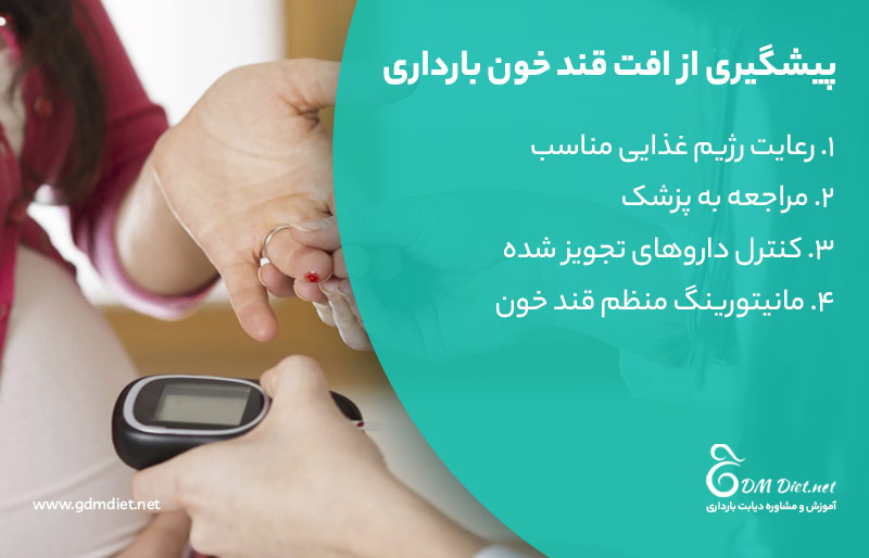 پیشگیری از افت قند خون بارداری