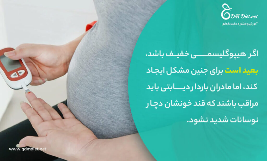 عوارض هیپوگلیسمی بر جنین