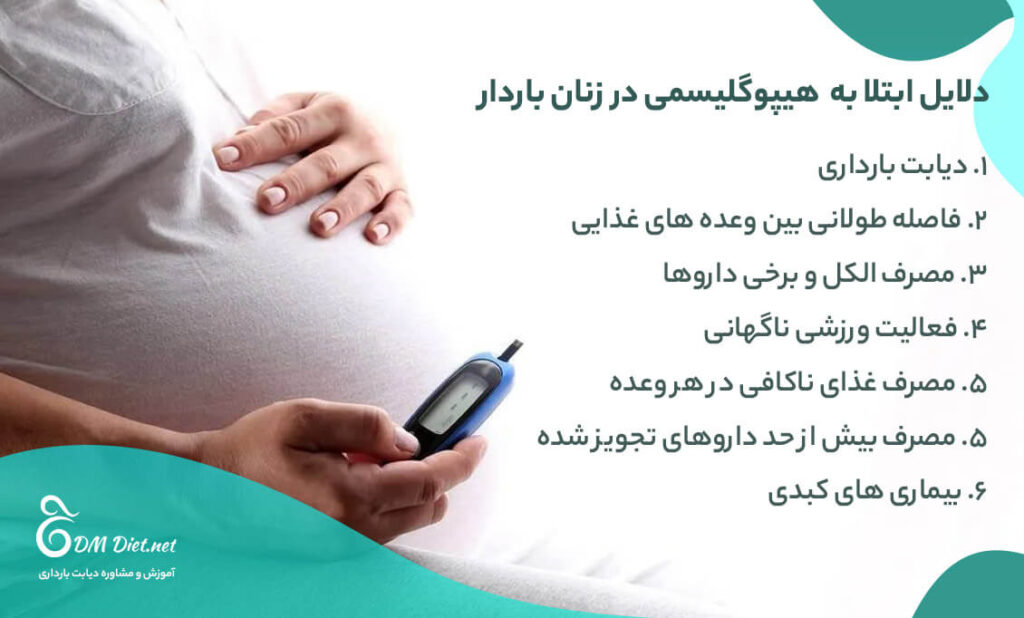 دلایل ابتلا به  هیپوگلیسمی در زنان باردار