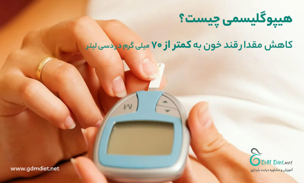 هیپوگلیسمی چیست