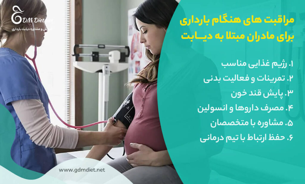 مراقبت‌ های طول بارداری برای مبتلایان به دیابت
