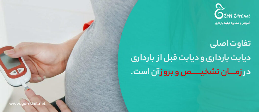 تفاوت دیابت بارداری و دیابت