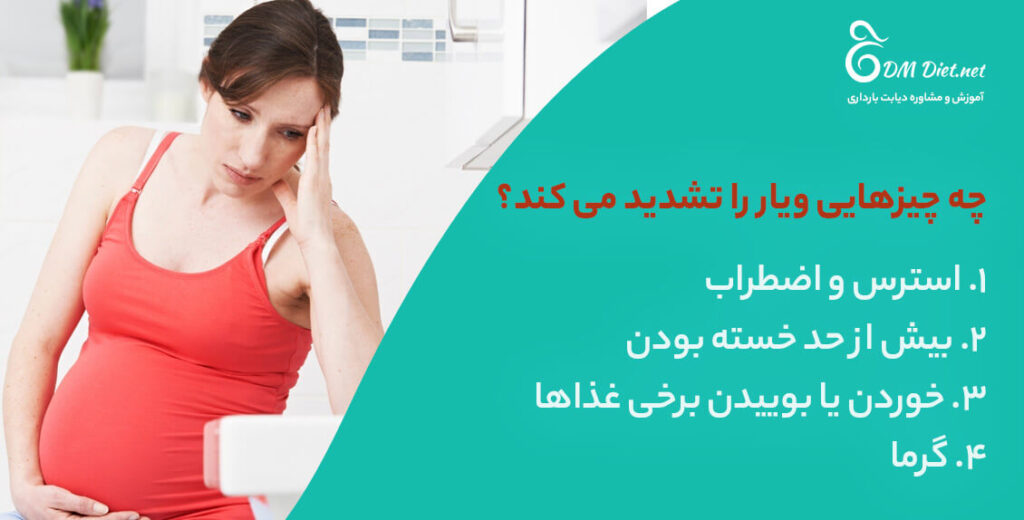 عوامل تشدید ویار بارداری
