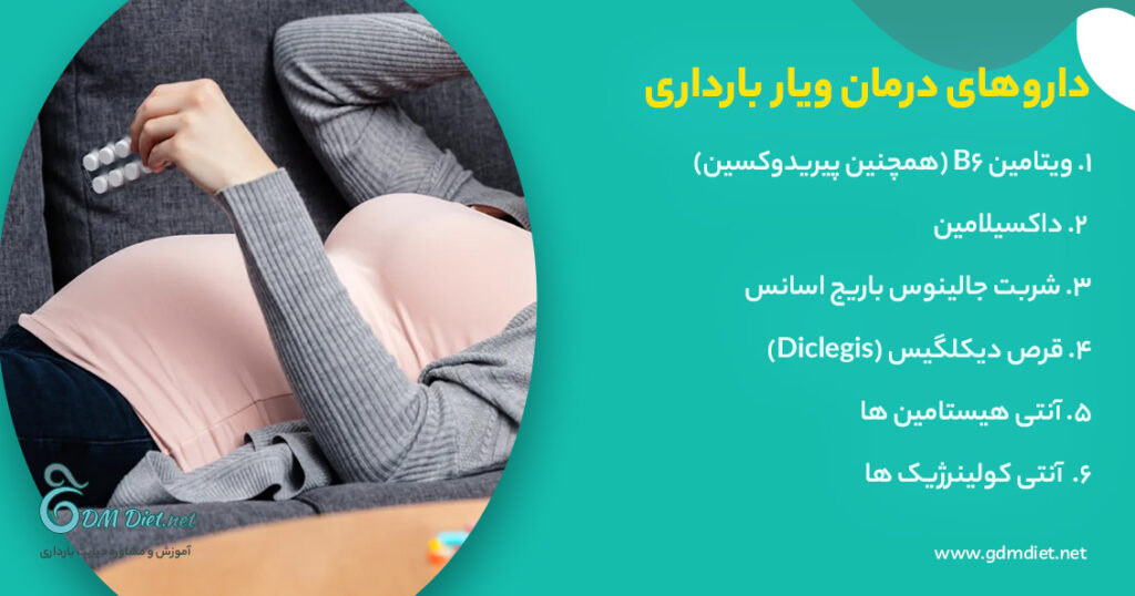 داروهای درمان ویار بارداری