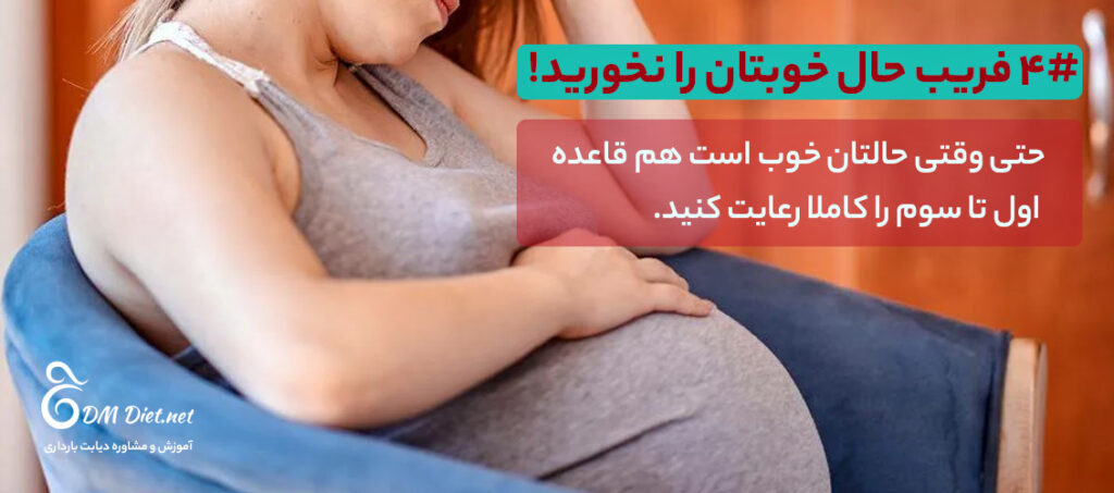 حتی وقتی حالتان خوب است، تمام قواعت کنترل ویار بارداری را رعایت کنید