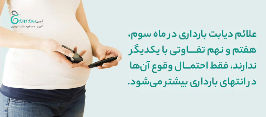 علائم دیابت بارداری در ماه سوم، هفتم و نهم