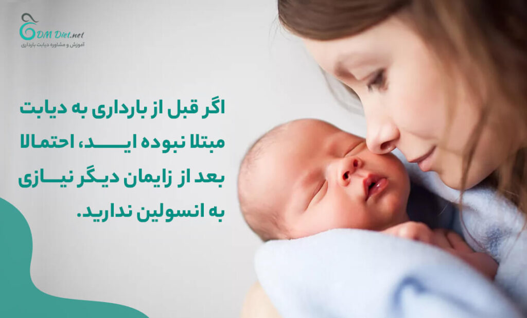 بعد از زایمان نیازی به انسولین ندارید، اگر قبل از حاملگی دیابت نداشتید