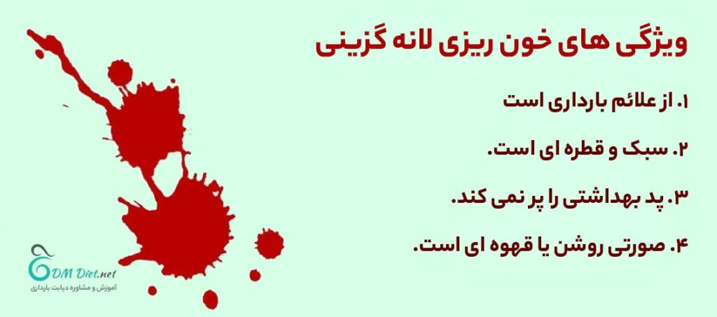 ویژگی لکه بینی در دوران بارداری