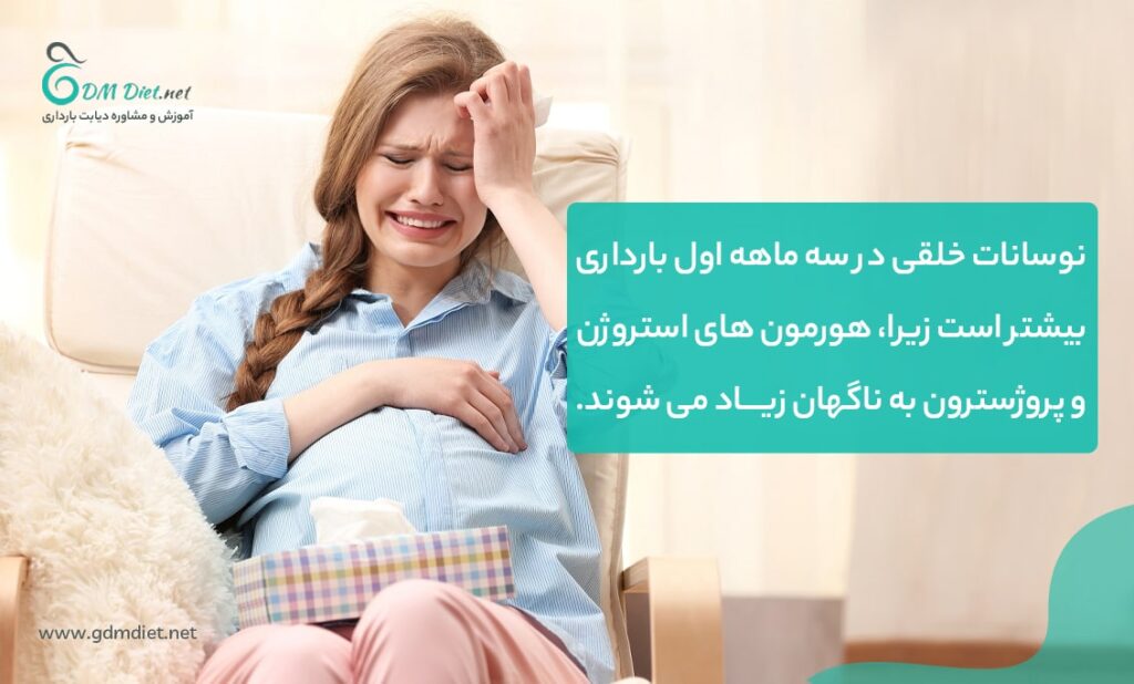 نوسان خلق و خوی از علائم تشخیص بارداری