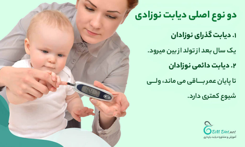 انواع دیابت شیرخوار