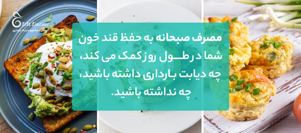 اهمیت صبحانه برای دیابت بارداری