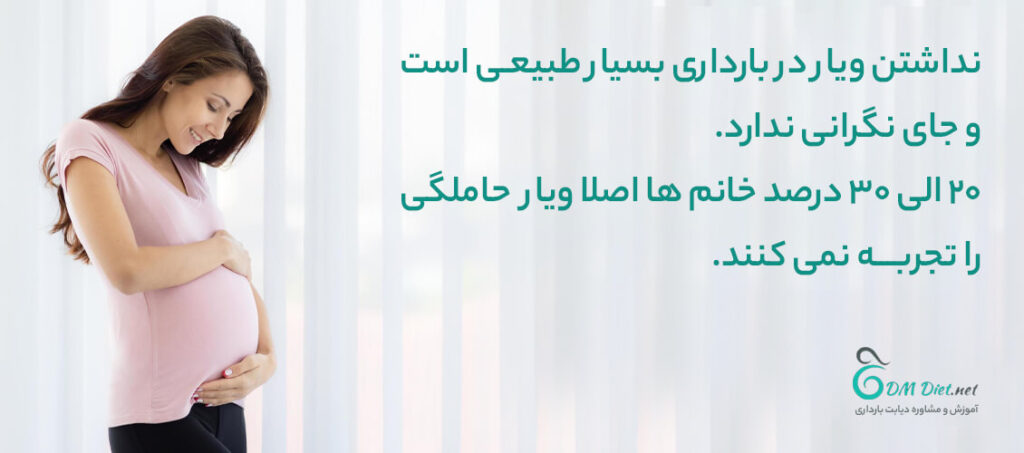 آیا نداشتن ویار در بارداری طبیعی است؟ 