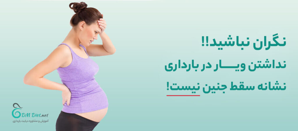آیا نداشتن ویار خطرناک است و باعث سقط می شود؟