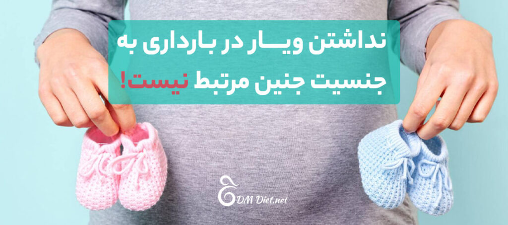نداشتن ویار در بارداری و جنسیت جنین، همیشه به هم مرتبط نیستند