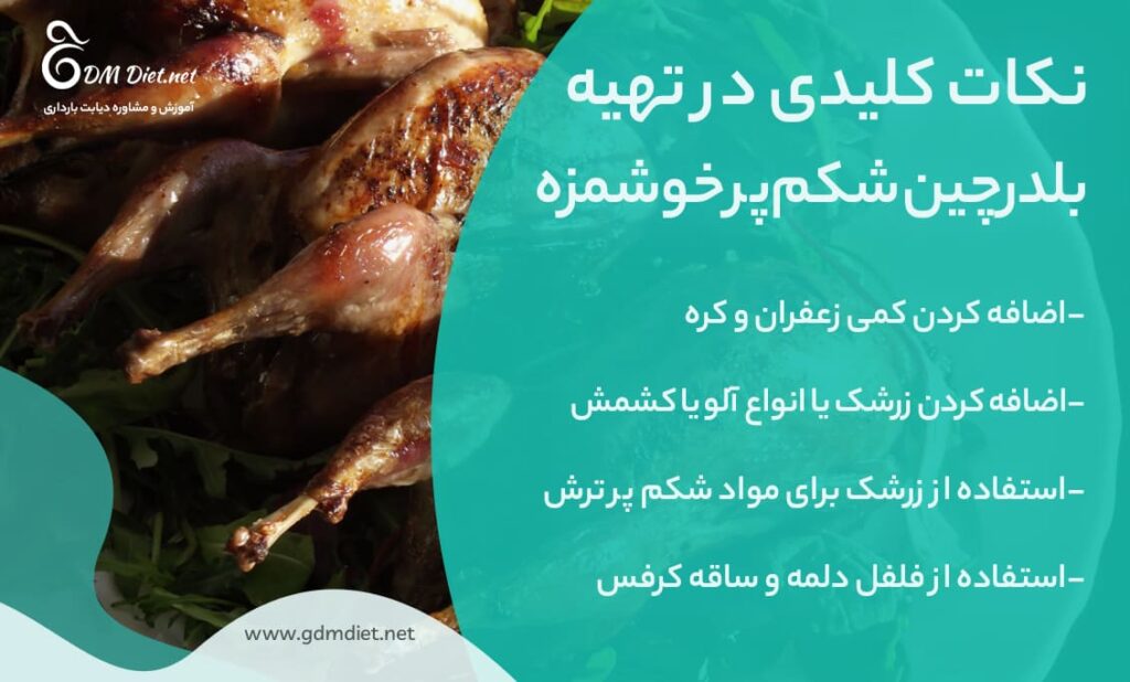 نکات کلیدی در تهیه بلدرچین شکم پر خوشمزه