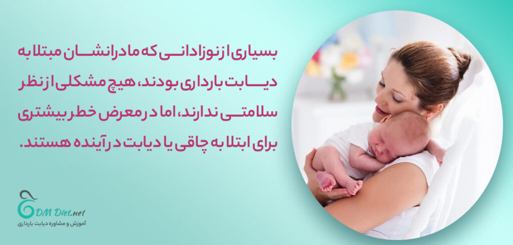 عوارض دیابت بارداری بر نوزاد در بلند مدت