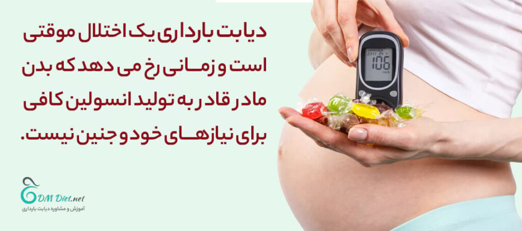 دیابت در بارداری چه خطراتی دارد ؟