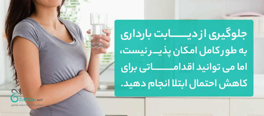 پیشگیری از دیابت بارداری