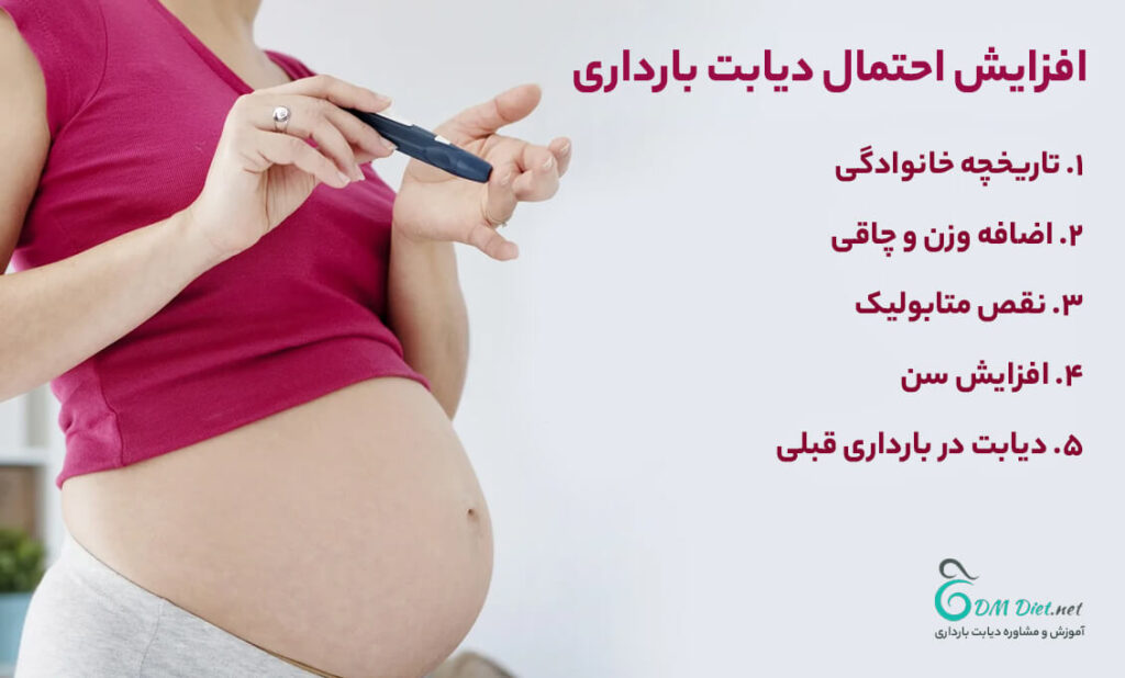افزایش احتمال دیابت بارداری
