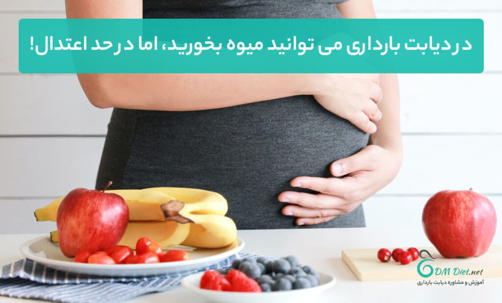 خوردن میوه در دیابت بارداری مشکلی ندارد اما در حد اعتدال