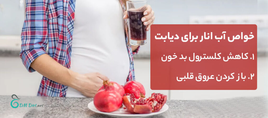 آبمیوه در دیابت بارداری ممنوع است ولی آب انار موردی ندارد