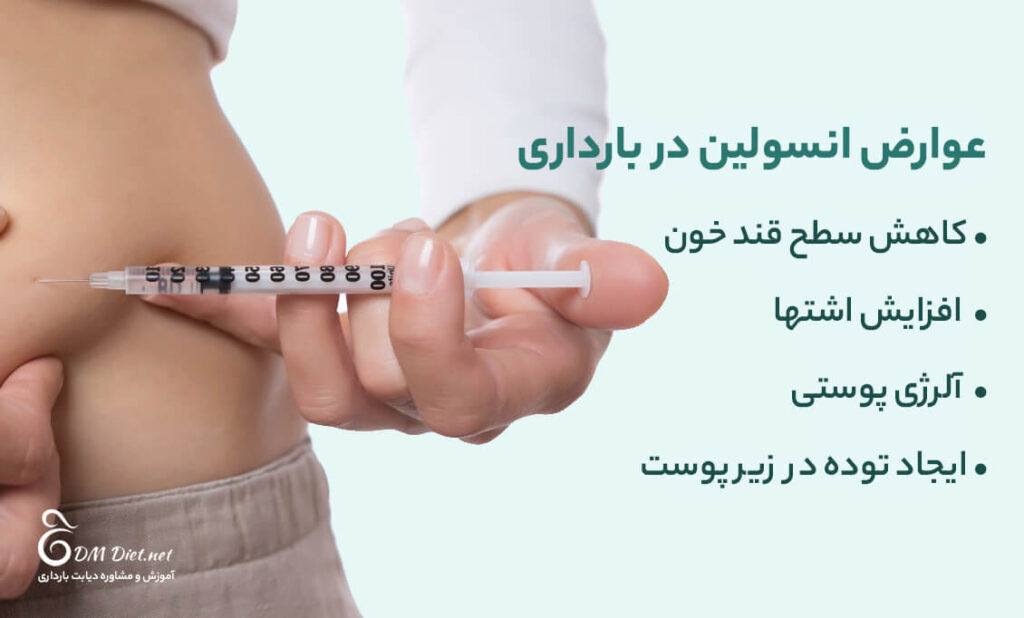 عوارض انسولین در بارداری