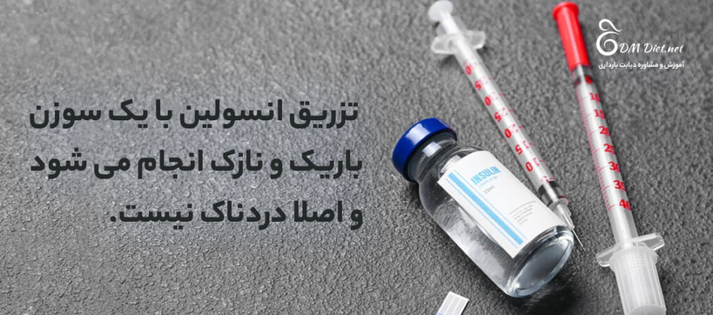 آیا تزریق انسولین در دیابت بارداری درد دارد؟