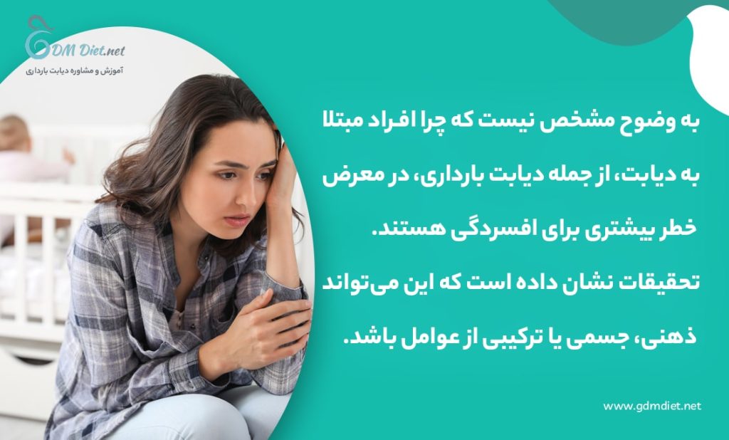 ارتباط بین دیابت بارداری و افسردگی پس از زایمان