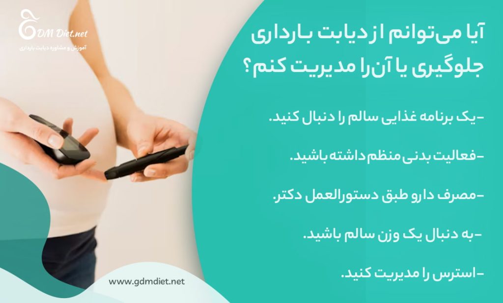 راه های جلوگیری و مدیریت دیابت بارداری