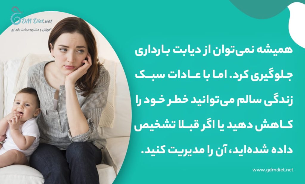 پیشگیری و مدیریت دیابت بارداری
