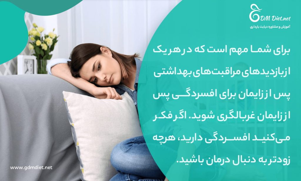 پس از زایمان، مهم است که برای معاینات معمول پس از زایمان به پزشک مراجعه کنید.