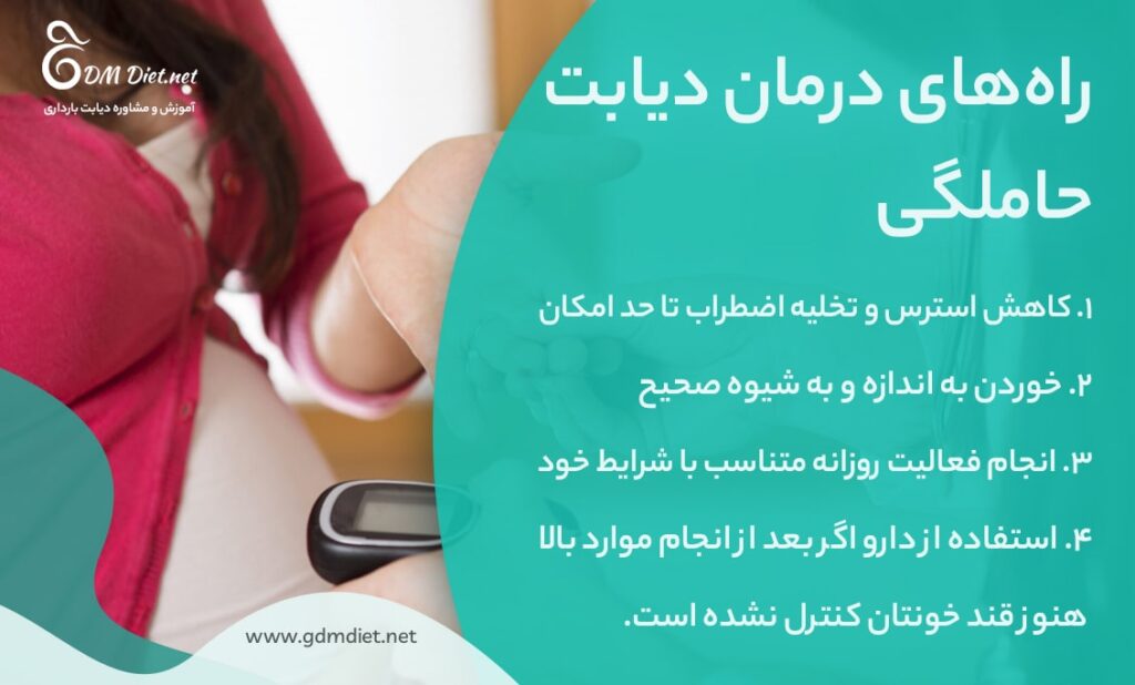 راه‌های درمان دیابت حاملگی