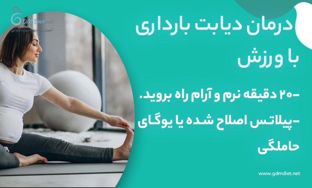 درمان دیابت بارداری با ورزش