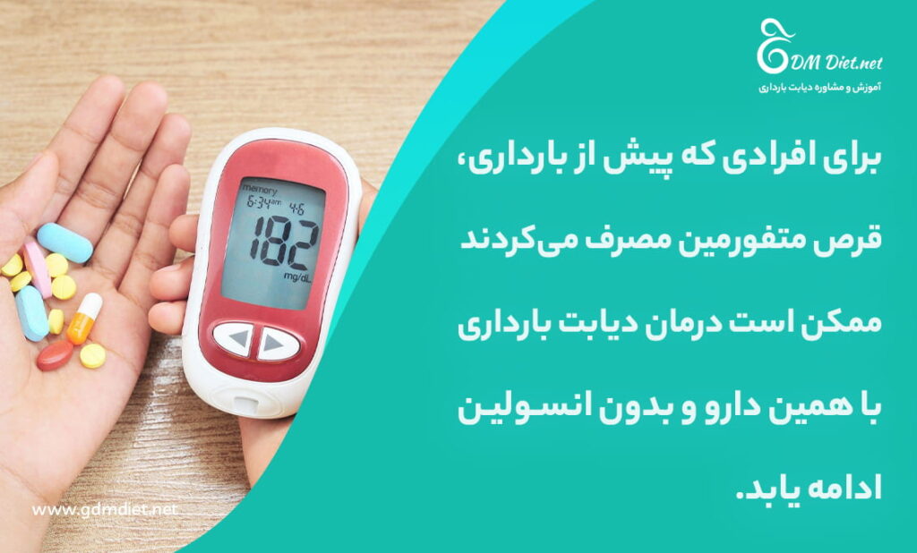 قرص درمان دیابت بارداری چیست؟