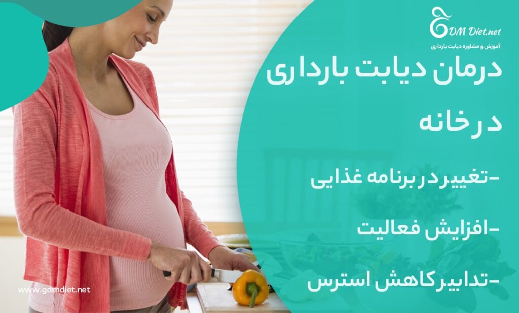 درمان دیابت بارداری در خانه