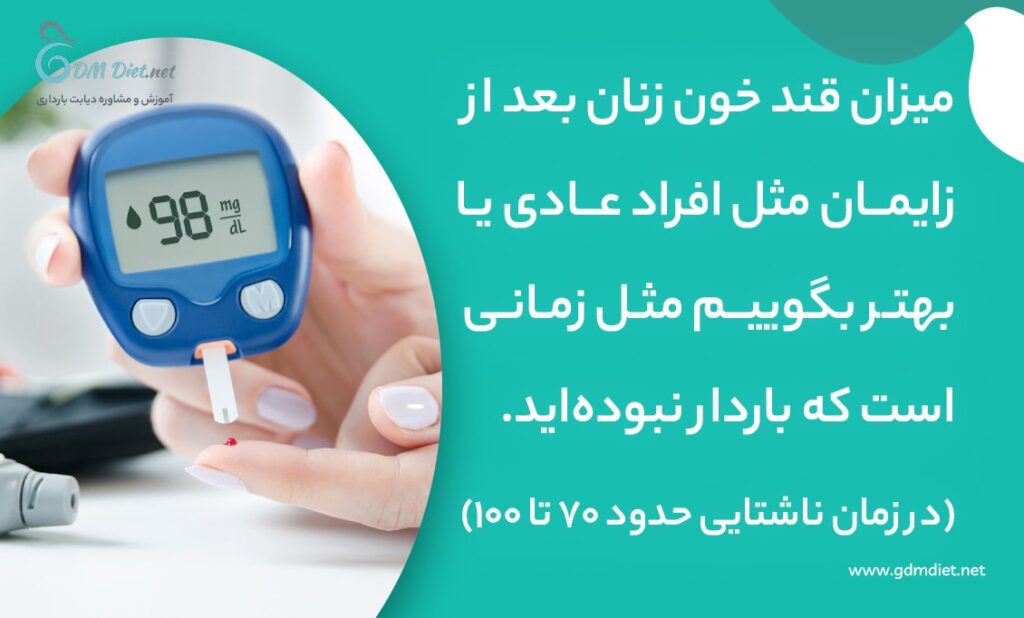 میزان قند خون طبیعی بعد از زایمان