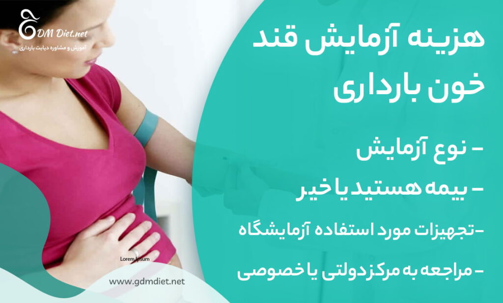 هزینه آزمایش قند خون بارداری