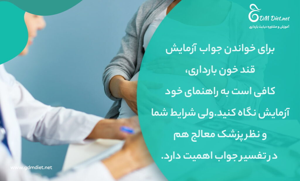 تفسیر کامل آزمایش قند خون بارداری