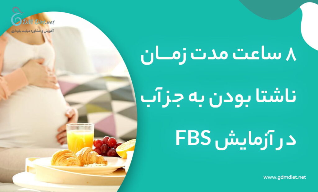 8 ساعت مدت زمان ناشتا بودن در آزمایش FBS