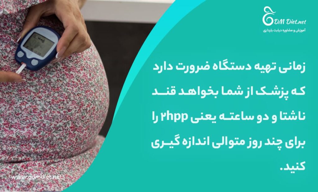 ضرورت خرید دستگاه برای آزمایش قند بارداری در منزل