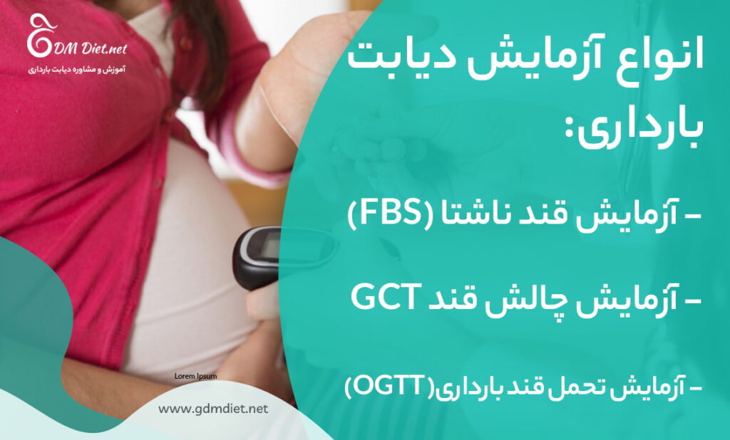 انواع آزمایش دیابت بارداری