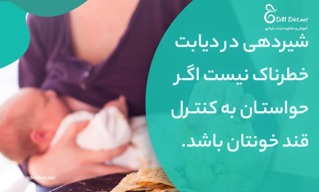کنترل قند خون در هنگام شیردهی