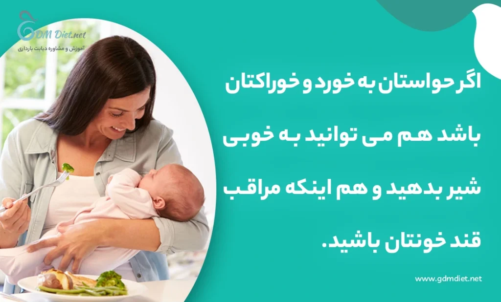 تغذیه مناسب اولین قدم در دیابت و شیردهی است