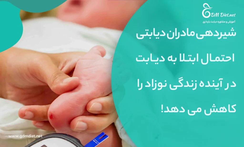کاهش احتمال دیابت در نوزاد با شیردهی مادر به نوزاد